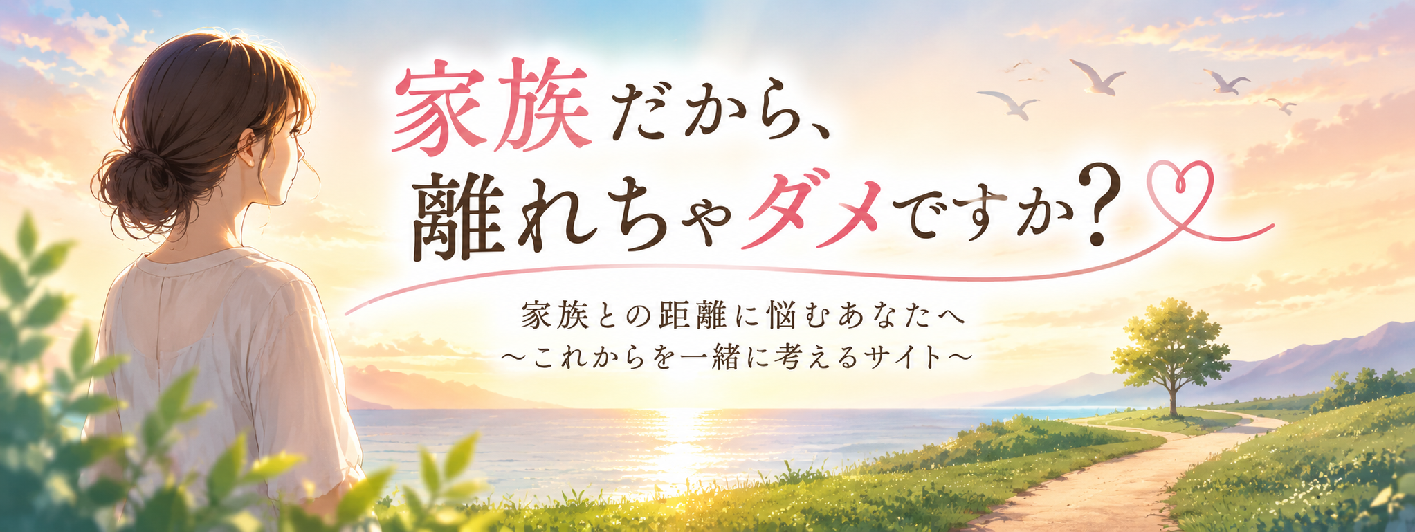 家族だから、離れちゃダメですか？